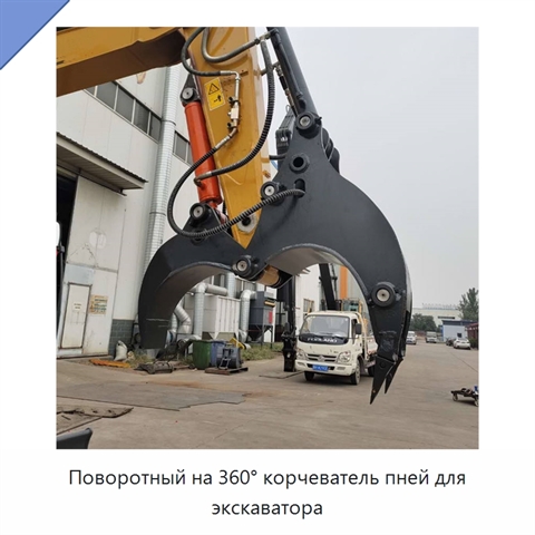 Поворотный на 360° корчеватель пней для экскаватора