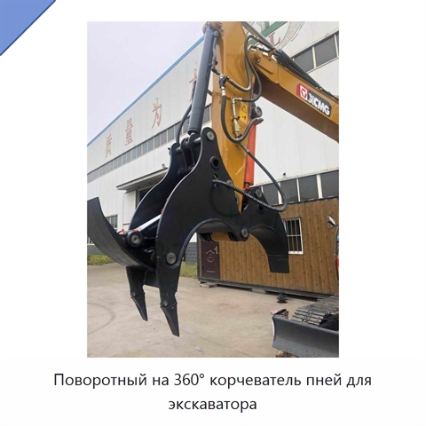 Поворотный на 360° корчеватель пней для экскаватора