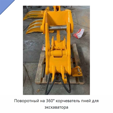 Поворотный на 360° корчеватель пней для экскаватора