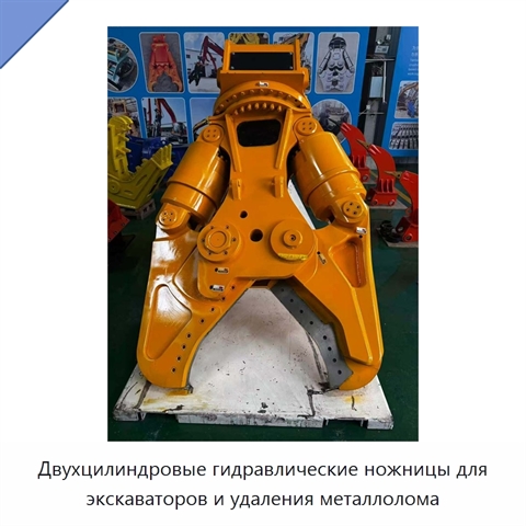 Двухцилиндровые гидравлические ножницы для экскаваторов и удаления металлолома