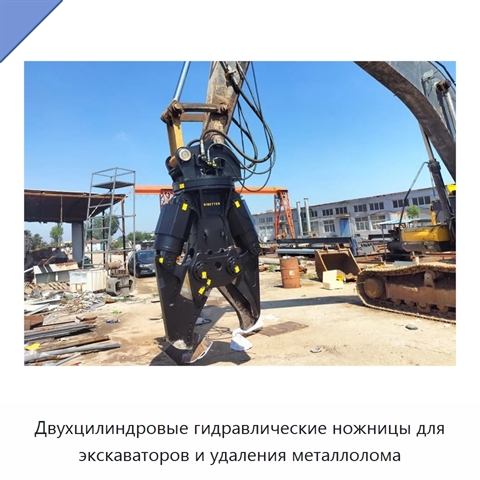 Двухцилиндровые гидравлические ножницы для экскаваторов и удаления металлолома