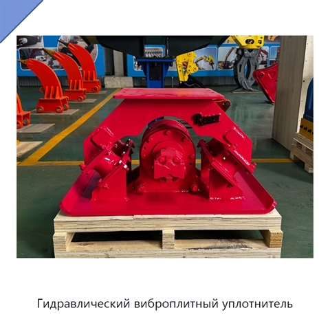 Гидравлический виброплитный уплотнитель