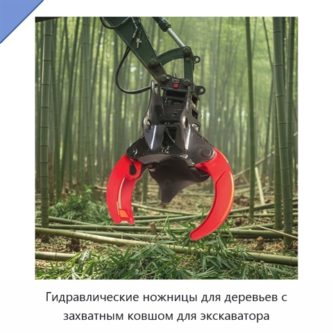 Гидравлические ножницы для деревьев с захватным ковшом для экскаватора
