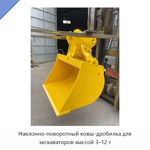 Наклонно-поворотный ковш-дробилка для экскаваторов массой 3–12 т
