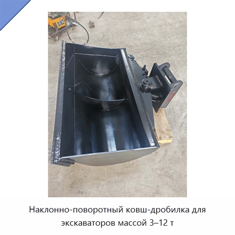 Наклонно-поворотный ковш-дробилка для экскаваторов массой 3–12 т