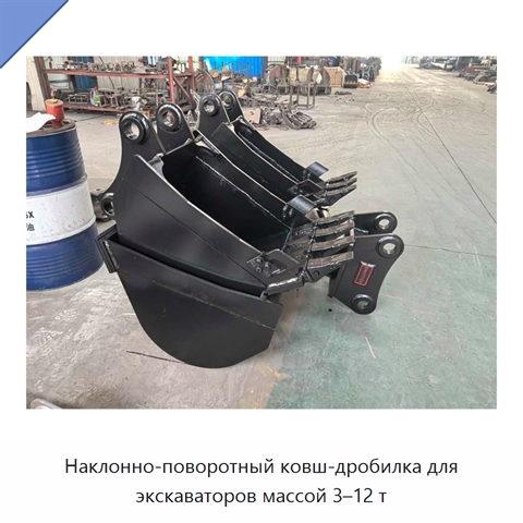 Наклонно-поворотный ковш-дробилка для экскаваторов массой 3–12 т