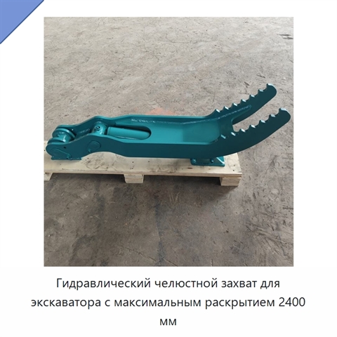Гидравлический челюстной захват для экскаватора с максимальным раскрытием 2400 мм