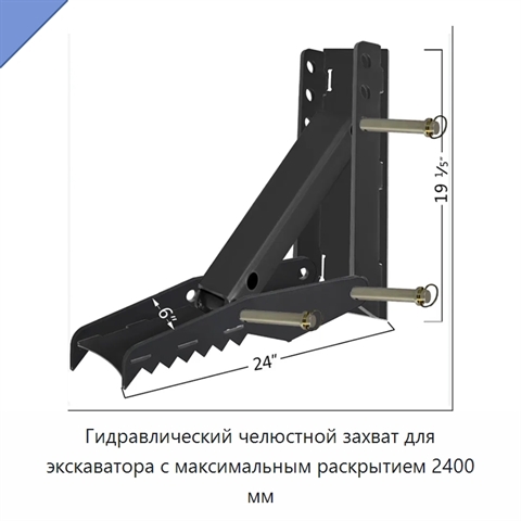 Гидравлический челюстной захват для экскаватора с максимальным раскрытием 2400 мм
