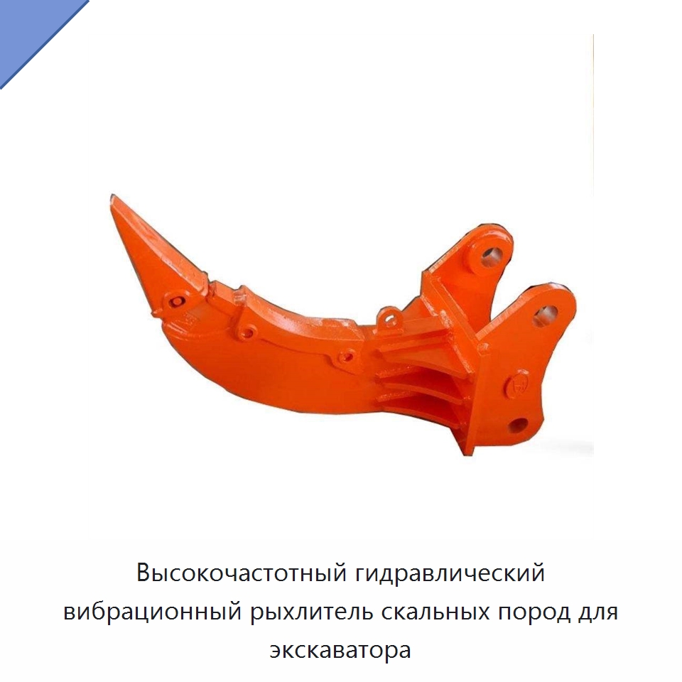 Высокочастотный гидравлический вибрационный рыхлитель скальных пород для экскаватора — Навесное оборудование для строительной техники