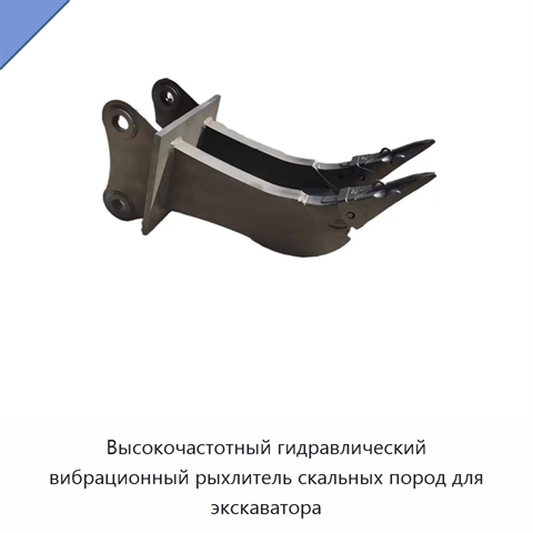 Высокочастотный гидравлический вибрационный рыхлитель скальных пород для экскаватора