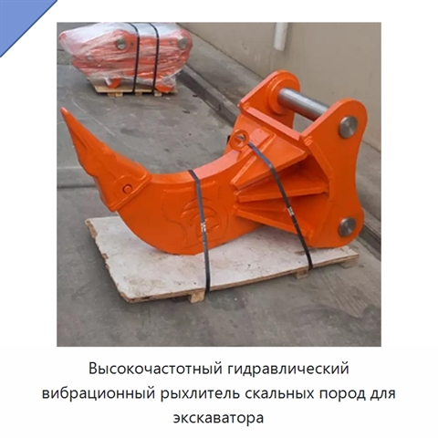 Высокочастотный гидравлический вибрационный рыхлитель скальных пород для экскаватора