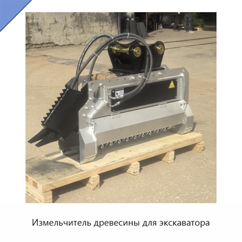 Измельчитель древесины для экскаватора