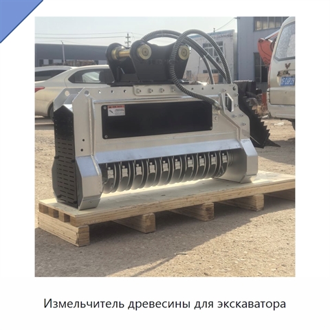 Измельчитель древесины для экскаватора