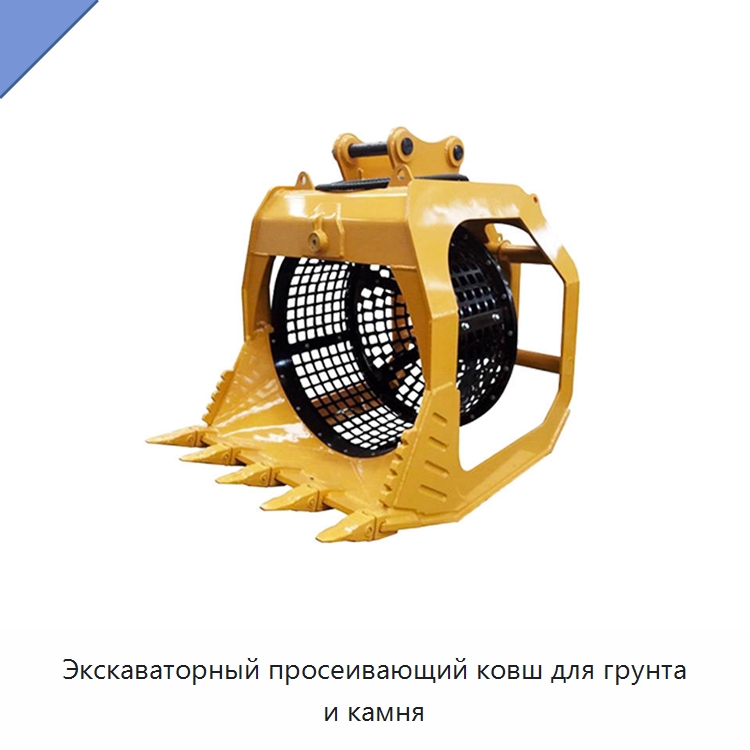 Экскаваторный просеивающий ковш для грунта и камня — Навесное оборудование для строительной техники