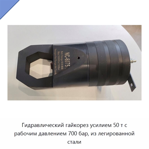 Гидравлический гайкорез усилием 50 т с рабочим давлением 700 бар, из легированной стали