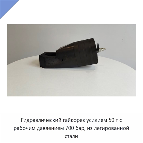 Гидравлический гайкорез усилием 50 т с рабочим давлением 700 бар, из легированной стали