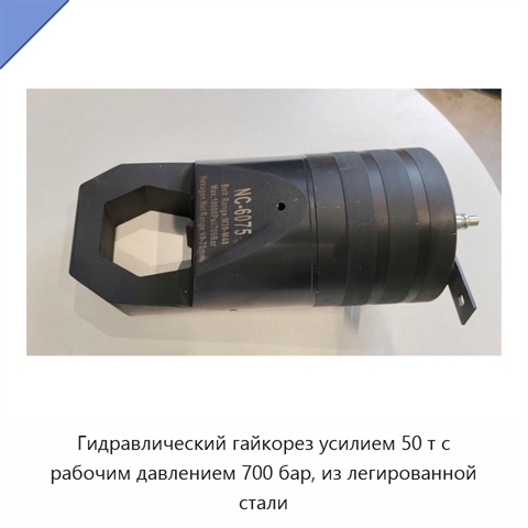 Гидравлический гайкорез усилием 50 т с рабочим давлением 700 бар, из легированной стали
