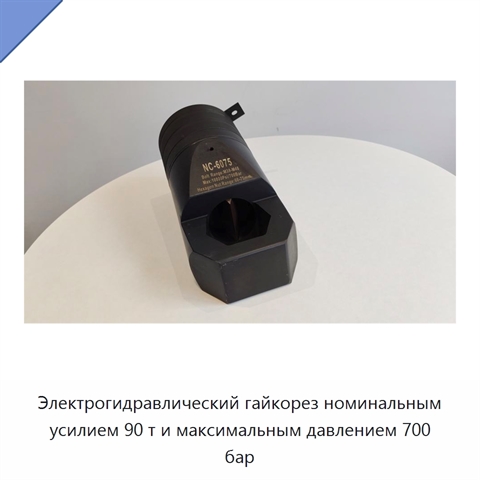 Электрогидравлический гайкорез номинальным усилием 90 т и максимальным давлением 700 бар