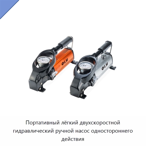 Портативный лёгкий двухскоростной гидравлический ручной насос одностороннего действия