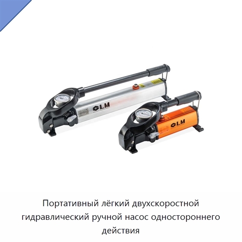 Портативный лёгкий двухскоростной гидравлический ручной насос одностороннего действия