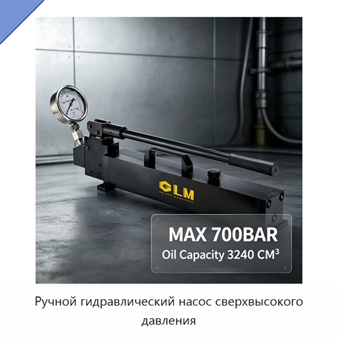Ручной гидравлический насос сверхвысокого давления