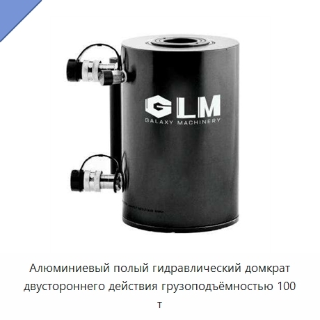 Алюминиевый полый гидравлический домкрат двустороннего действия грузоподъёмностью 100 т