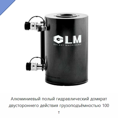 Алюминиевый полый гидравлический домкрат двустороннего действия грузоподъёмностью 100 т — Домкраты