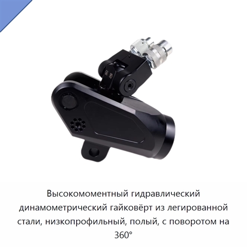 Высокомоментный гидравлический динамометрический гайковёрт из легированной стали, низкопрофильный, полый, с поворотом на 360°