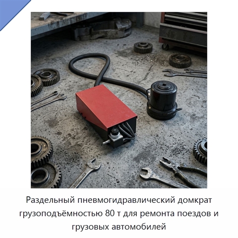Раздельный пневмогидравлический домкрат грузоподъёмностью 80 т для ремонта поездов и грузовых автомобилей