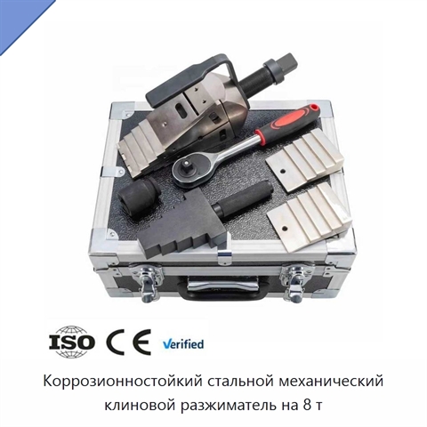 Коррозионностойкий стальной механический клиновой разжиматель на 8 т