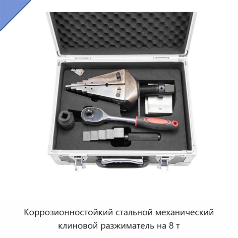 Коррозионностойкий стальной механический клиновой разжиматель на 8 т
