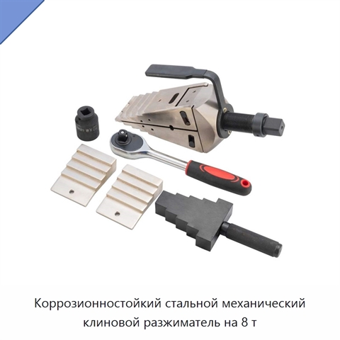 Коррозионностойкий стальной механический клиновой разжиматель на 8 т