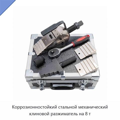 Коррозионностойкий стальной механический клиновой разжиматель на 8 т