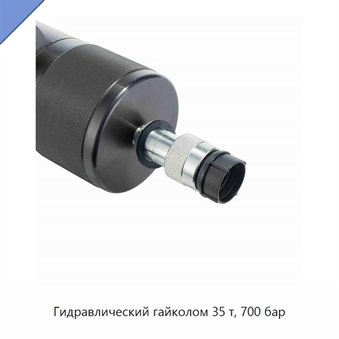 Гидравлический гайколом 35 т, 700 бар