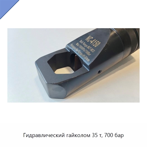 Гидравлический гайколом 35 т, 700 бар
