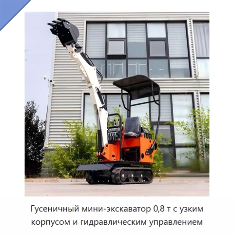 Гусеничный мини-экскаватор 0,8 т с узким корпусом и гидравлическим управлением