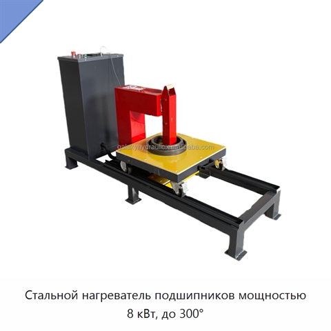 Стальной нагреватель подшипников мощностью 8 кВт, до 300°
