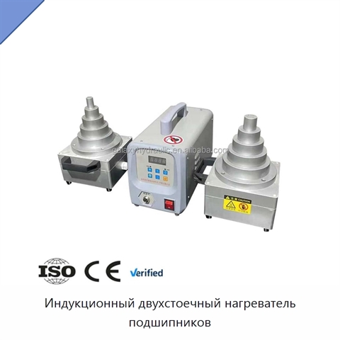 Индукционный двухстоечный нагреватель подшипников