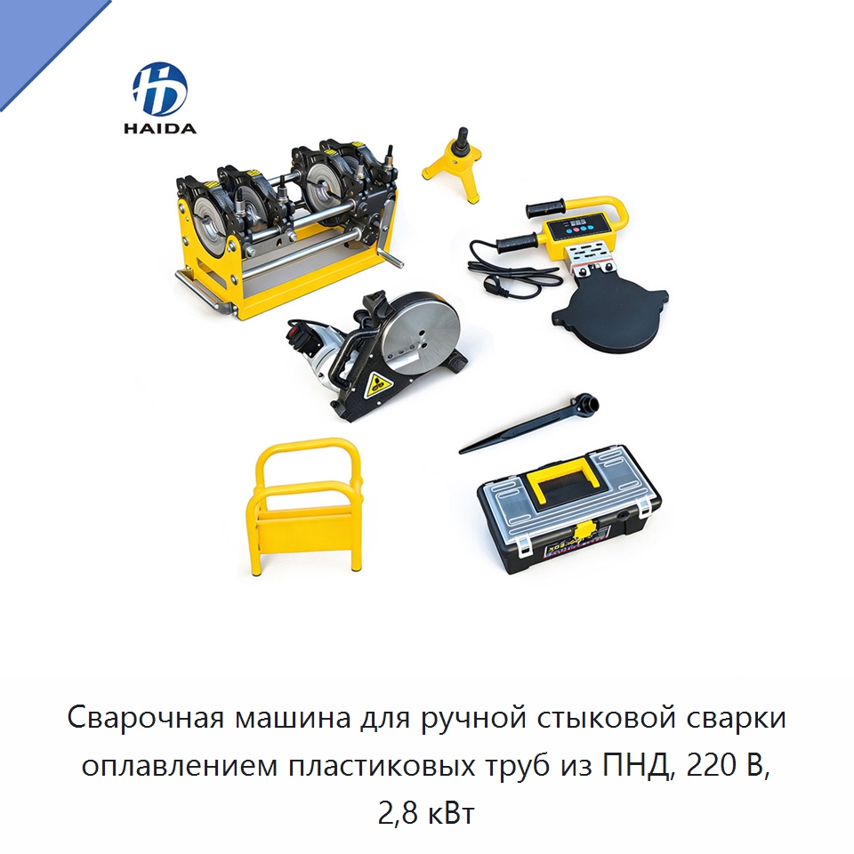 Сварочная машина для ручной стыковой сварки оплавлением пластиковых труб из ПНД, 220 В, 2,8 кВт — Машины для стыковой сварки