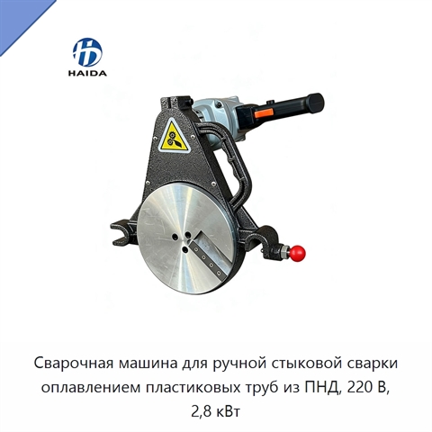 Сварочная машина для ручной стыковой сварки оплавлением пластиковых труб из ПНД, 220 В, 2,8 кВт
