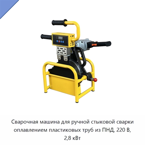 Сварочная машина для ручной стыковой сварки оплавлением пластиковых труб из ПНД, 220 В, 2,8 кВт