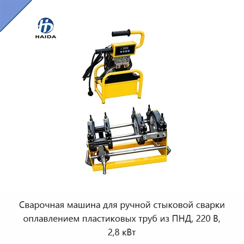 Сварочная машина для ручной стыковой сварки оплавлением пластиковых труб из ПНД, 220 В, 2,8 кВт