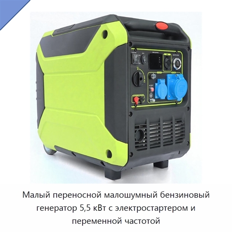 Малый переносной малошумный бензиновый генератор 5,5 кВт с электростартером и переменной частотой
