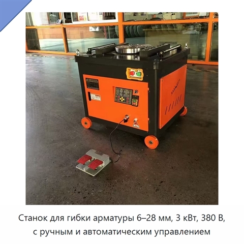 Станок для гибки арматуры 6–28 мм, 3 кВт, 380 В, с ручным и автоматическим управлением