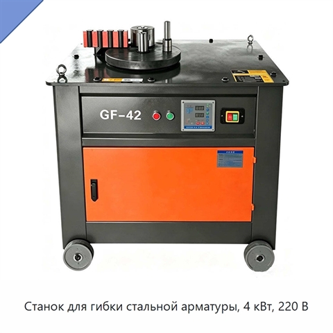 Станок для гибки стальной арматуры, 4 кВт, 220 В
