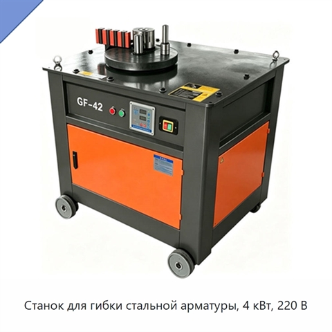 Станок для гибки стальной арматуры, 4 кВт, 220 В