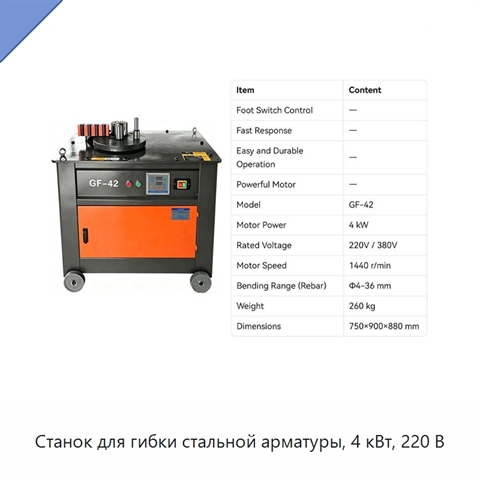 Станок для гибки стальной арматуры, 4 кВт, 220 В