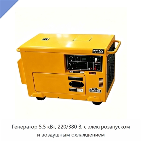 Генератор 5,5 кВт, 220/380 В, с электрозапуском и воздушным охлаждением