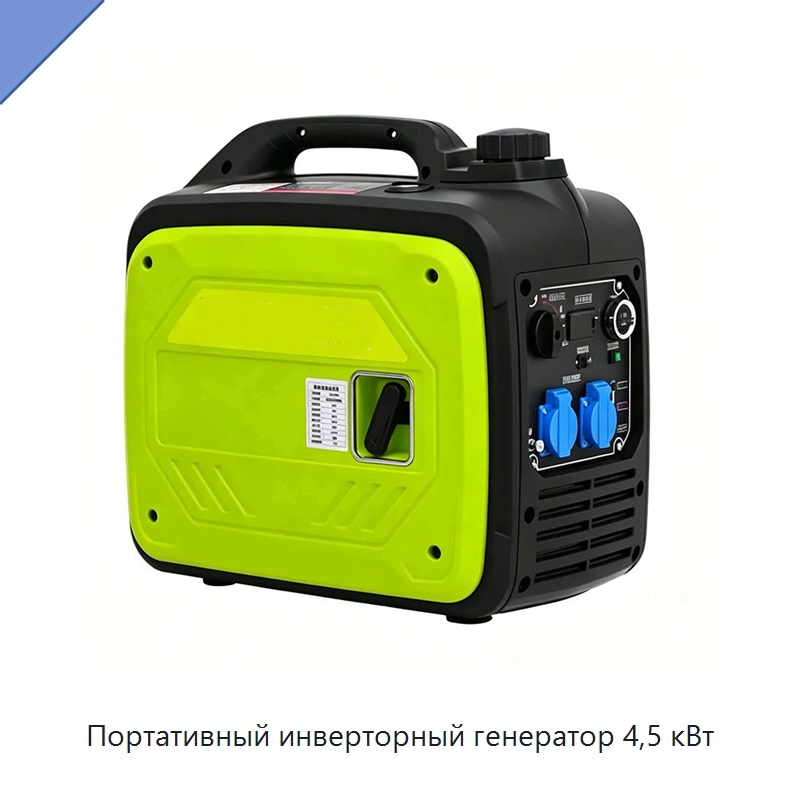 Портативный инверторный генератор 4,5 кВт — Генерация электроэнергии