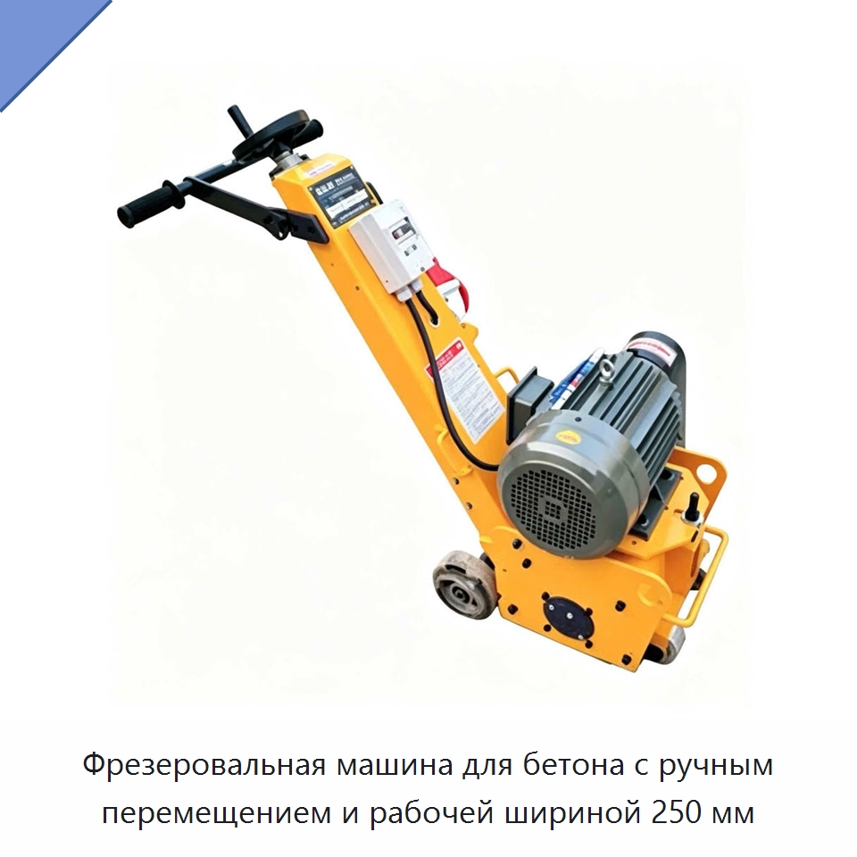 Фрезеровальная машина для бетона с ручным перемещением и рабочей шириной 250 мм — Дорожная техника